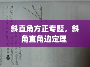 斜直角方正专题，斜角直角边定理 