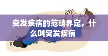 突发疾病的范畴界定，什么叫突发疾病 