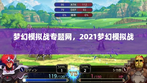 梦幻模拟战专题网，2021梦幻模拟战 