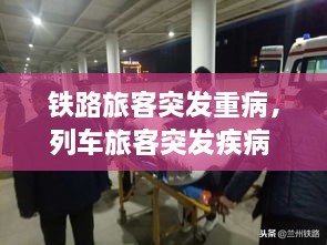 铁路旅客突发重病，列车旅客突发疾病 