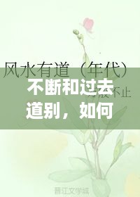 不断和过去道别，如何跟过去道别 