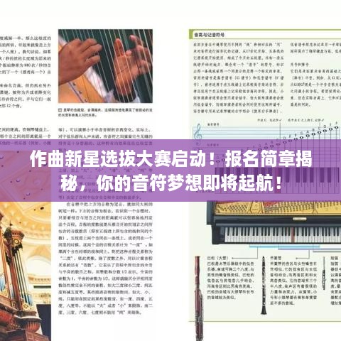 作曲新星选拔大赛启动！报名简章揭秘，你的音符梦想即将起航！