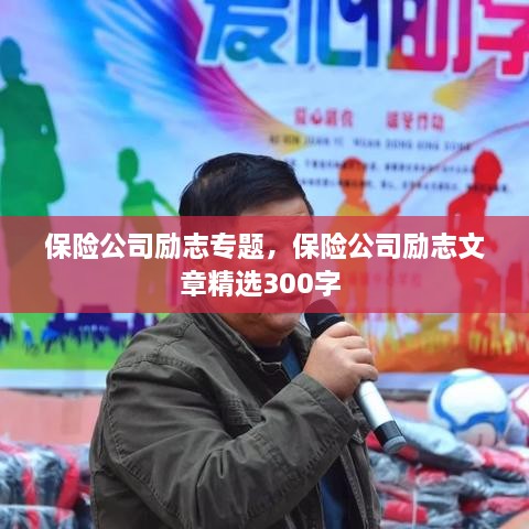 保险公司励志专题，保险公司励志文章精选300字 