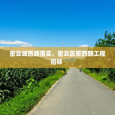密云城西路落实，密云区密西路工程招标 