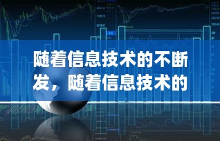 随着信息技术的不断发，随着信息技术的发展,将信息科技运用于行政 