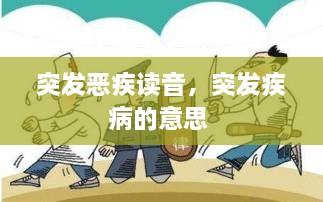 突发恶疾读音，突发疾病的意思 