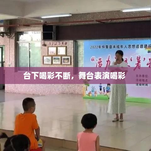 台下喝彩不断，舞台表演喝彩 