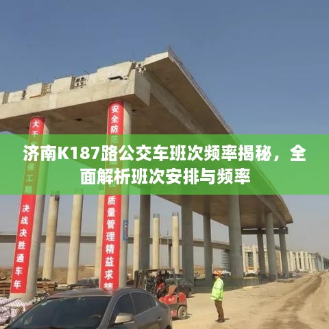 济南K187路公交车班次频率揭秘，全面解析班次安排与频率