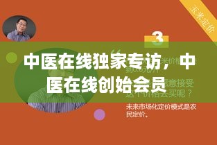 中医在线独家专访，中医在线创始会员 