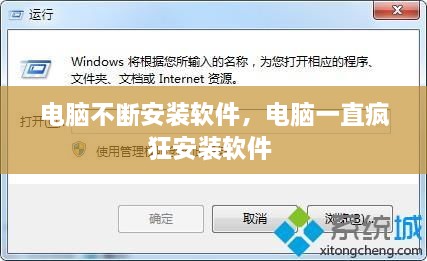 电脑不断安装软件，电脑一直疯狂安装软件 