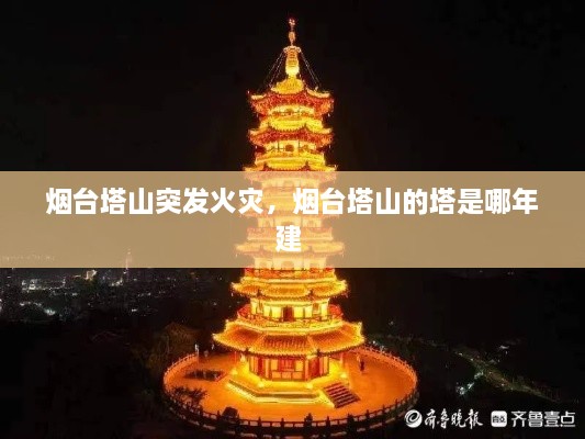 烟台塔山突发火灾，烟台塔山的塔是哪年建 