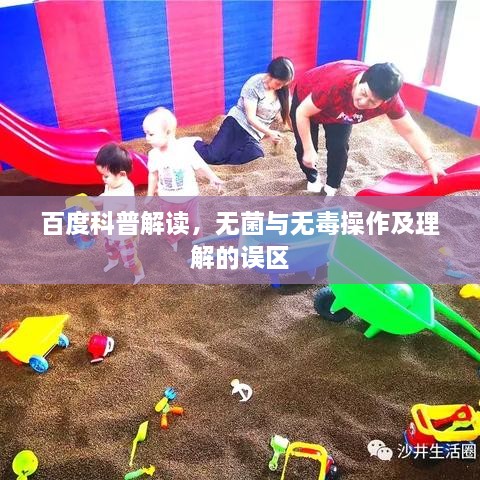 百度科普解读，无菌与无毒操作及理解的误区