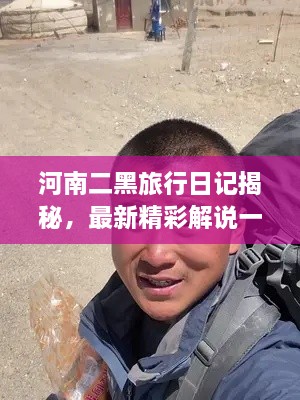 河南二黑旅行日记揭秘，最新精彩解说一网打尽！