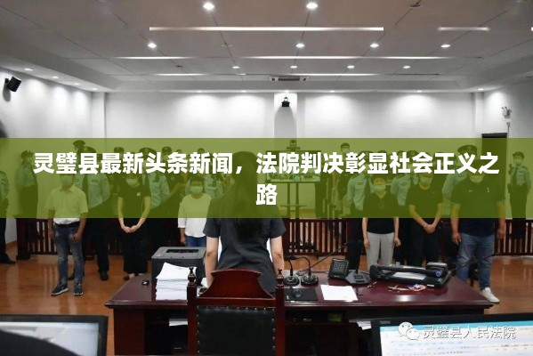 灵璧县最新头条新闻，法院判决彰显社会正义之路