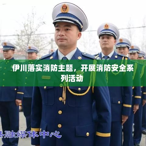 伊川落实消防主题，开展消防安全系列活动 