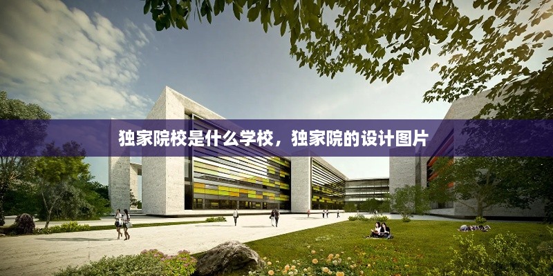 独家院校是什么学校，独家院的设计图片 