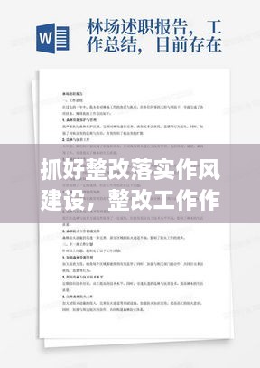 抓好整改落实作风建设，整改工作作风心得体会 