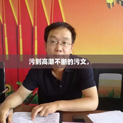 污到高潮不断的污文， 