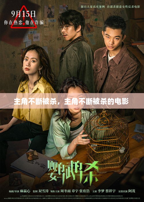 主角不断被杀，主角不断被杀的电影 