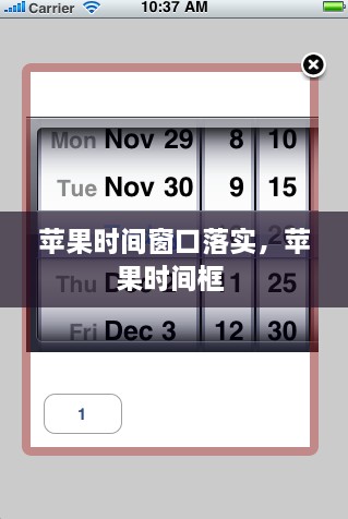苹果时间窗口落实，苹果时间框 
