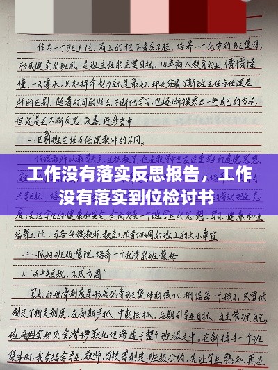 工作没有落实反思报告，工作没有落实到位检讨书 