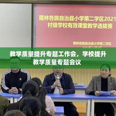 教学质量提升专题工作会，学校提升教学质量专题会议 