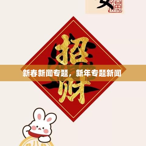 新春新闻专题，新年专题新闻 