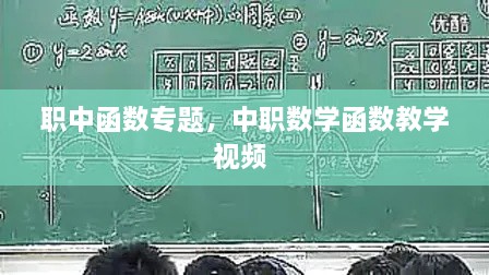 职中函数专题，中职数学函数教学视频 