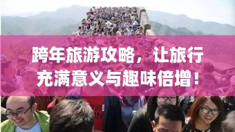 跨年旅游攻略，让旅行充满意义与趣味倍增！