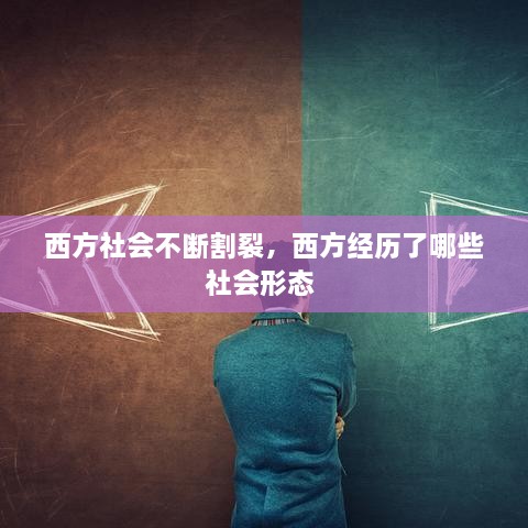 西方社会不断割裂，西方经历了哪些社会形态 