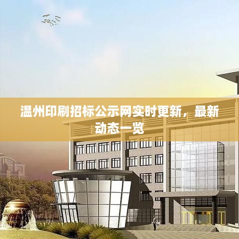 温州印刷招标公示网实时更新，最新动态一览