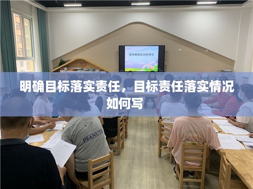 明确目标落实责任，目标责任落实情况如何写 