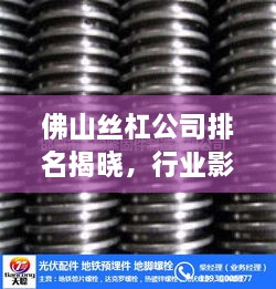 佛山丝杠公司排名揭晓，行业影响力不容小觑