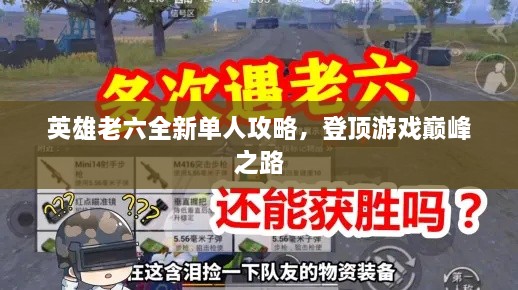 英雄老六全新单人攻略，登顶游戏巅峰之路