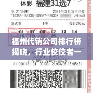 福州代销公司排行榜揭晓，行业佼佼者一网打尽！