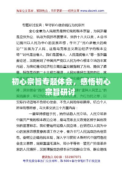 初心宗旨专题体会，感悟初心宗旨研讨 