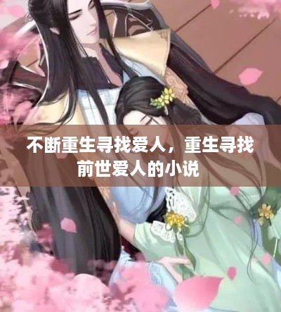 不断重生寻找爱人，重生寻找前世爱人的小说 