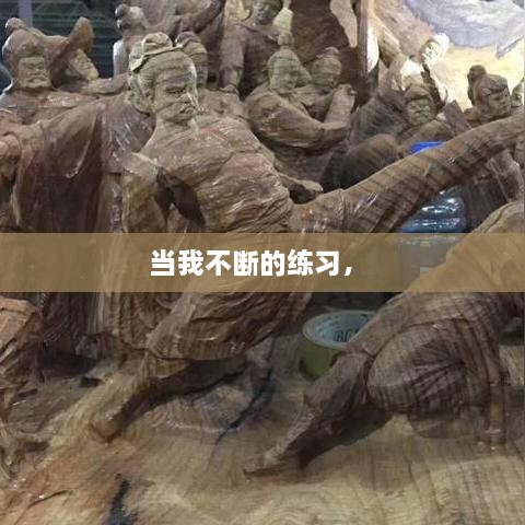 当我不断的练习， 