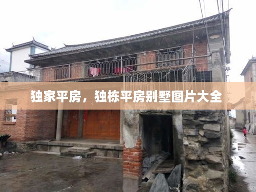 独家平房，独栋平房别墅图片大全 
