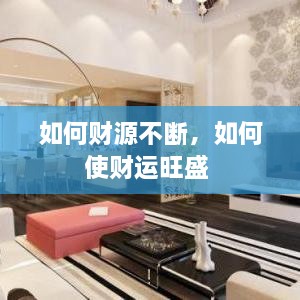 如何财源不断，如何使财运旺盛 