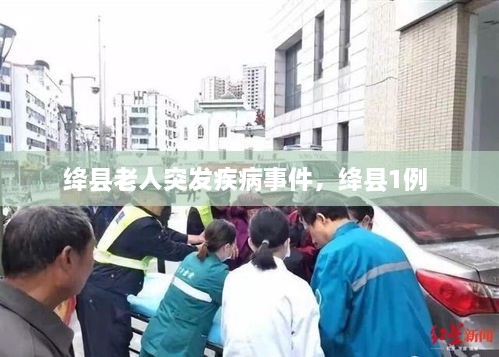 绛县老人突发疾病事件，绛县1例 