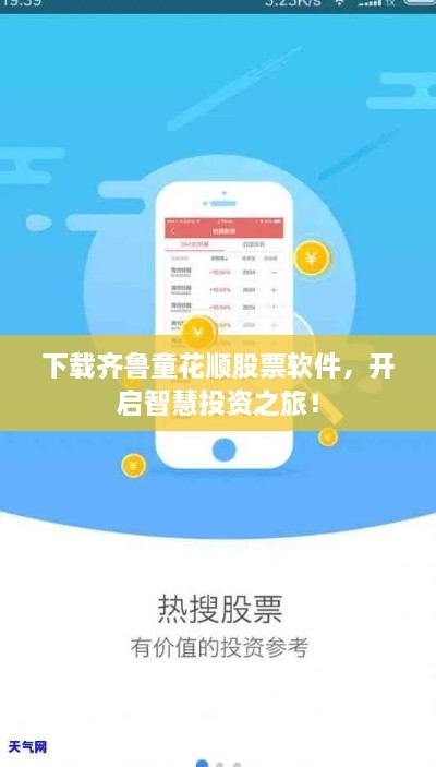 下载齐鲁童花顺股票软件，开启智慧投资之旅！