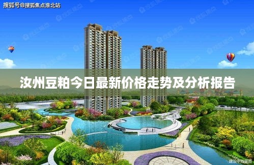 汝州豆粕今日最新价格走势及分析报告