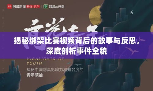 揭秘绑架比赛视频背后的故事与反思，深度剖析事件全貌
