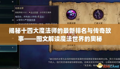 揭秘十四大魔法师的最新排名与传奇故事——图文解读魔法世界的奥秘