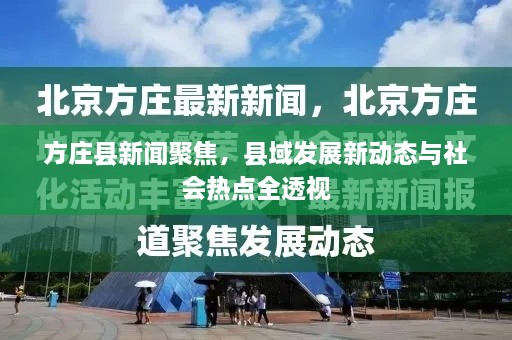 方庄县新闻聚焦，县域发展新动态与社会热点全透视