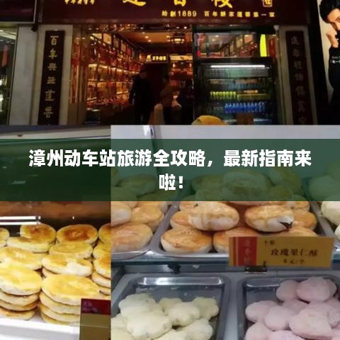 漳州动车站旅游全攻略，最新指南来啦！