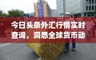 今日头条外汇行情实时查询，洞悉全球货币动态，明智投资必备参考