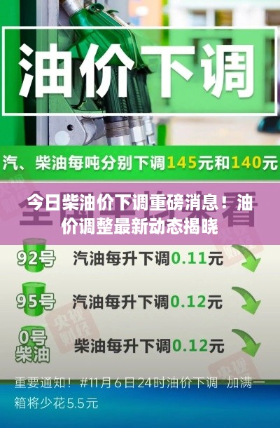 今日柴油价下调重磅消息！油价调整最新动态揭晓