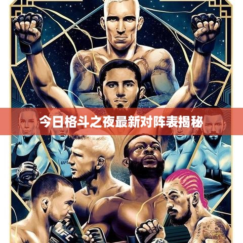 今日格斗之夜最新对阵表揭秘